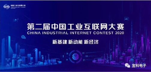 喜訊！宜科榮獲第二屆工業(yè)互聯(lián)網(wǎng)大賽全國(guó)百強(qiáng)，聚焦工業(yè)互聯(lián)網(wǎng)數(shù)據(jù)服務(wù)創(chuàng)新